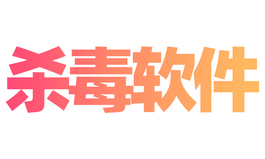 关闭电脑防护和恢复杀毒误删文件教程